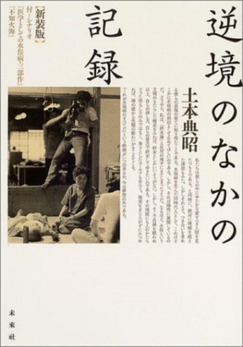 逆境のなかの記録