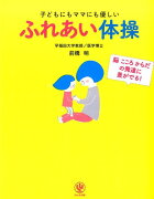 子どもにもママにも優しいふれあい体操