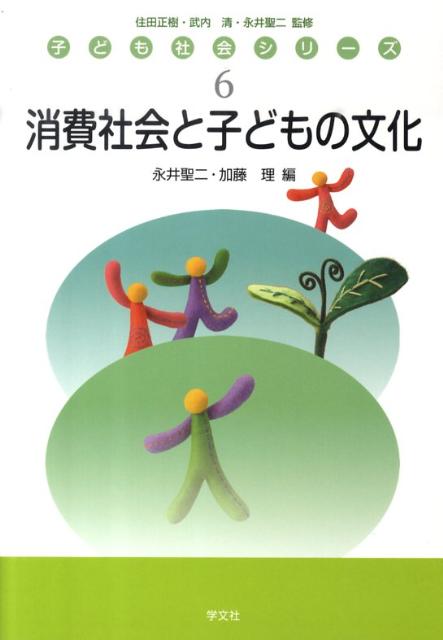消費社会と子どもの文化