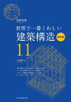 世界で一番くわしい建築構造　最新版 [ 江尻 憲泰 ]