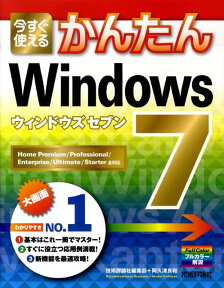 今すぐ使えるかんたんWindows 7 Home Premium／Professional [ 技術評論社 ]