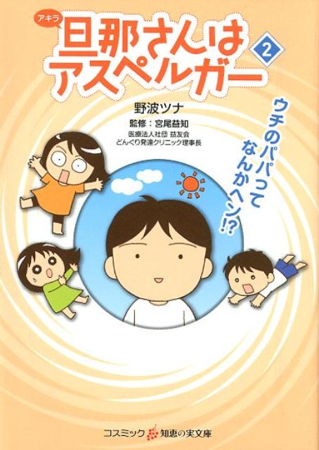 子供たちに教えておきたい大好きなパパがアスペルガー症候群だったら！？