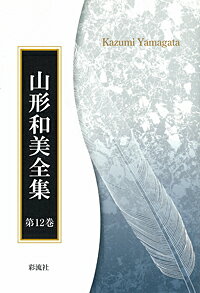 第一二巻　『現代日本文学』