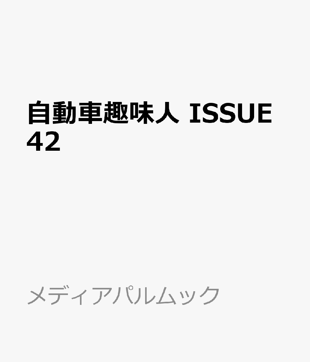 自動車趣味人 ISSUE42