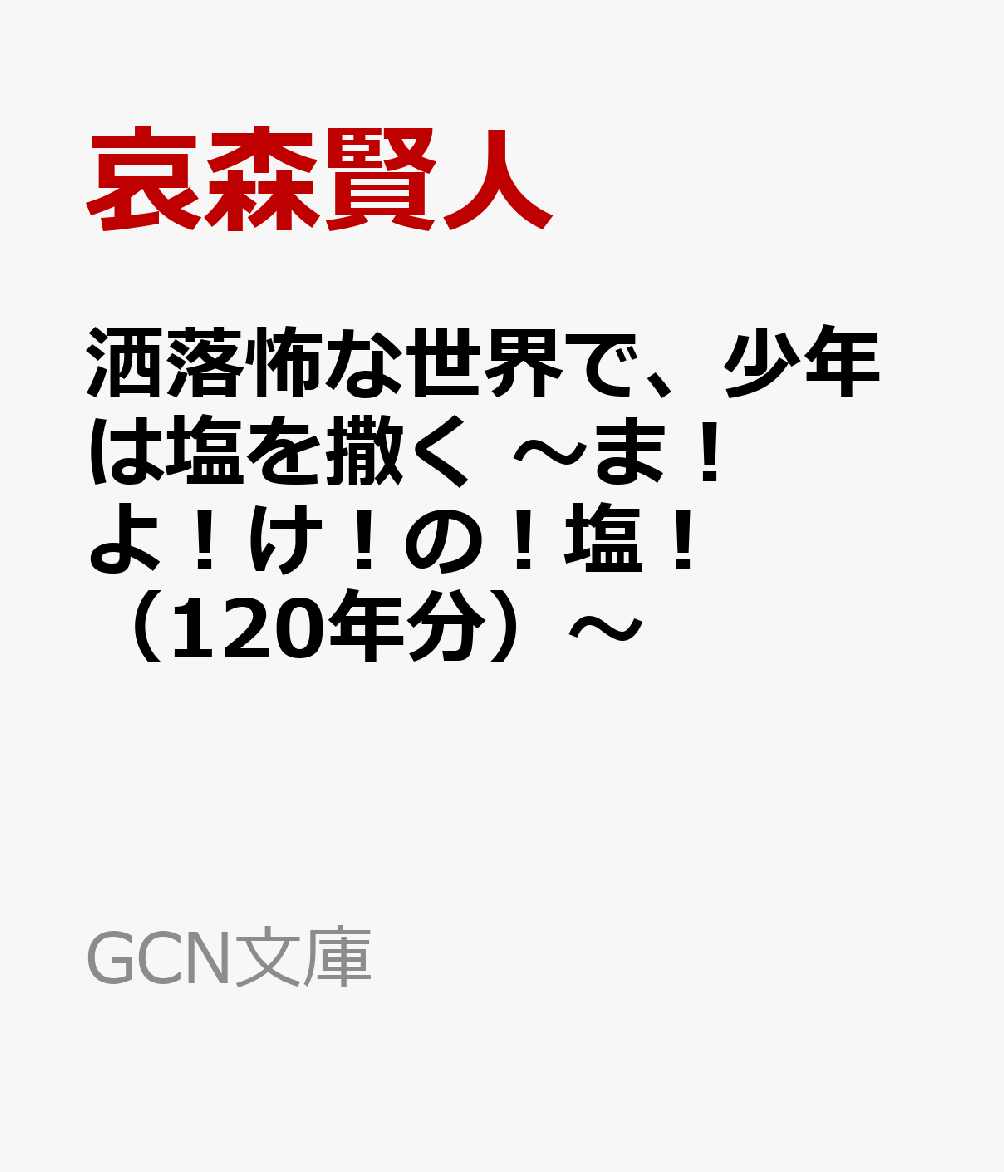 洒落怖な世界で、少年は塩を撒く 〜ま！よ！け！の！塩！(120年分)〜
