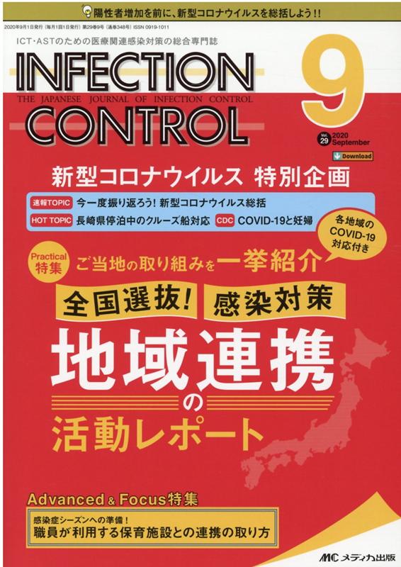 インフェクションコントロール2020年9月号 (29巻9号)