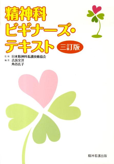 現在の臨床の現場により近く、目で見てわかりやすい内容。精神科初任者、看護補助者のための研修テキストに最適。精神看護学を学ぶ学生のフォローアップとしても使える。