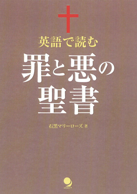 英語で読む罪と悪の聖書