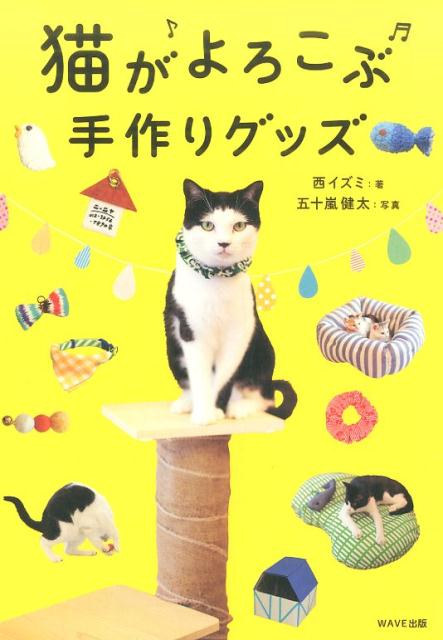 【謝恩価格本】猫がよろこぶ手作りグッズ [ 西イズミ ]