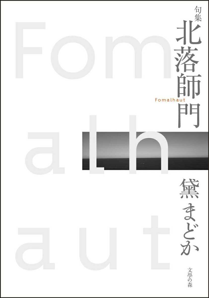 句集 北落師門 黛 まどか