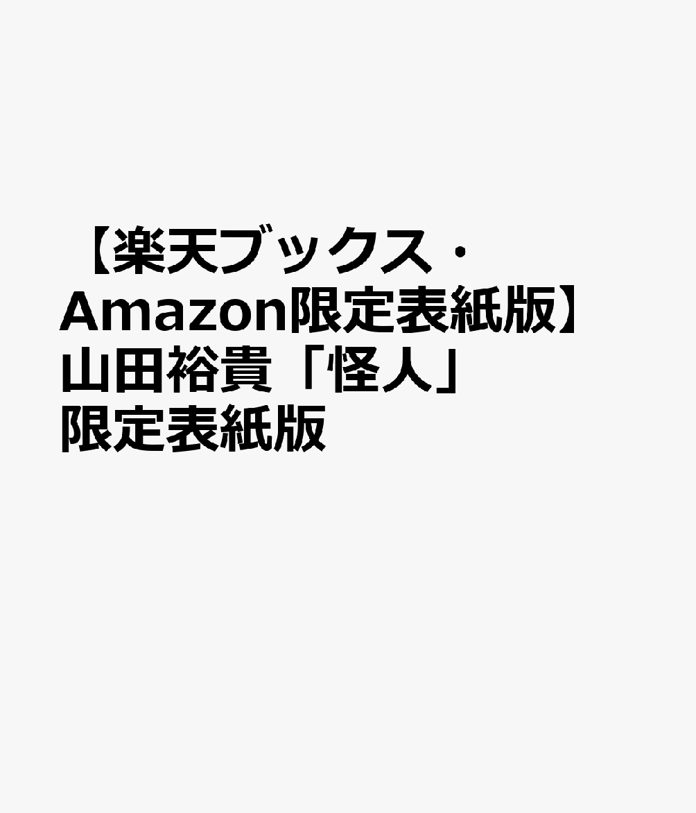 【楽天ブックス・Amazon限定表紙版】山田裕貴「怪人」 限定表紙版