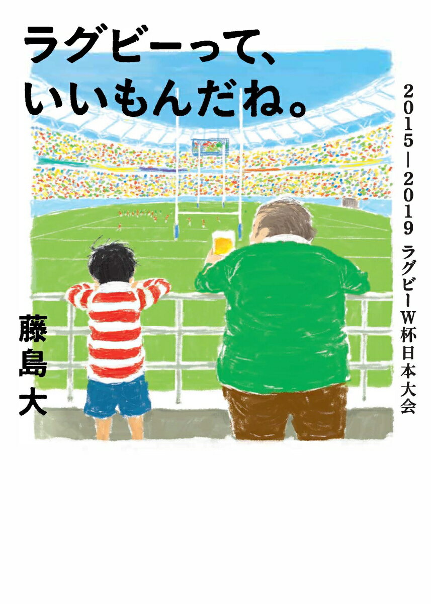 ラグビーって、いいもんだね。 2015-2019ラグビーW杯