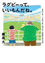 ラグビーって いいもんだね。 2015-2019ラグビーW杯日本大会 （鉄筆文庫） 藤島 大