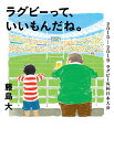 ラグビーって、いいもんだね。 2015-2019ラグビーW杯日本大会 （鉄筆文庫） [ 藤島 大 ]