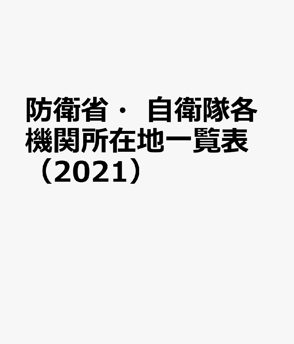 防衛省・自衛隊各機関所在地一覧表 2021