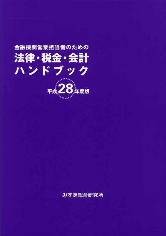 金融機関営業担当者のための法律・税金・会計ハンドブック（平成28年度版）