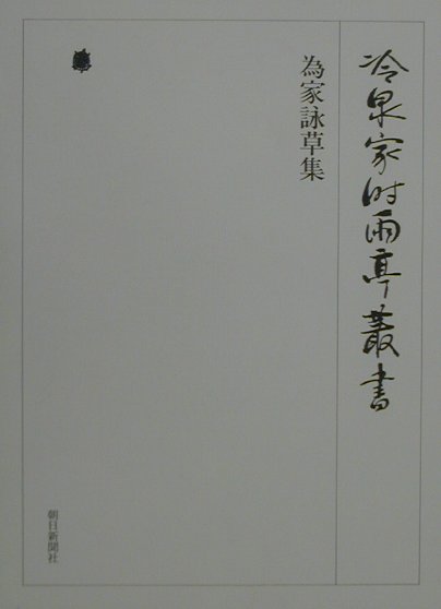 冷泉家時雨亭叢書（第10巻） 為家詠草集 [ 冷泉家時雨亭文庫 ]