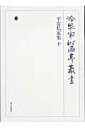 冷泉家時雨亭叢書（第23巻） 平安私家集 10 [ 冷泉家時雨亭文庫 ]