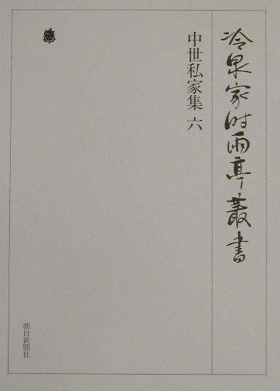 冷泉家時雨亭叢書（第30巻）