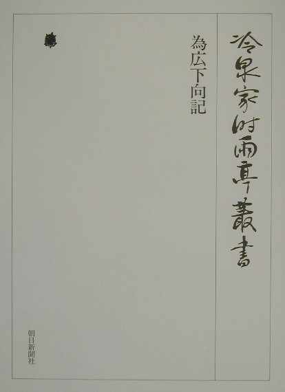 冷泉家時雨亭叢書（第62巻） 為広下向記 [ 冷泉家時雨亭文庫 ]