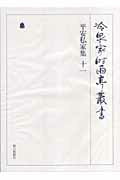 冷泉家時雨亭叢書（第63巻）