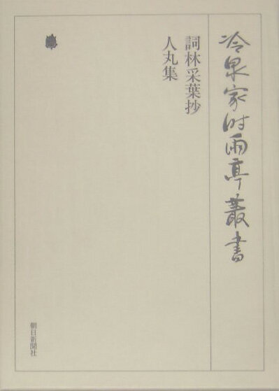 冷泉家時雨亭叢書（第78巻）