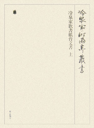 冷泉家時雨亭叢書（第81巻） 冷泉家歌書紙背文書 上 [ 冷泉家時雨亭文庫 ]