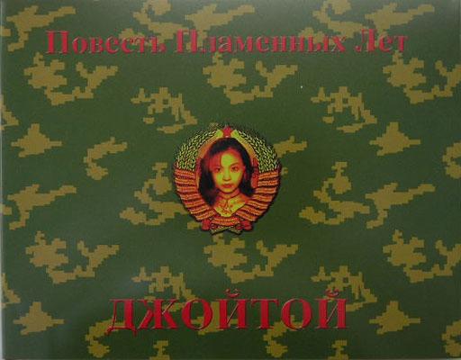 【バーゲン本】 インリン・オブ・ジョイトイ初期傑作写真集 焔の時代の物語