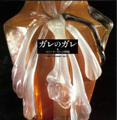 【バーゲン本】 ガレのガレーエミール・ガレの神髄