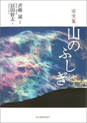 【バーゲン本】 写文集 山のふしぎ