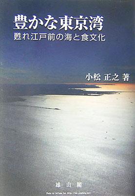 【バーゲン本】 豊かな東京湾ー甦れ江戸前の海と食文化
