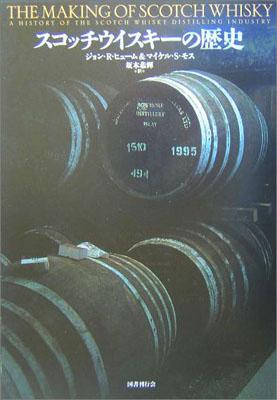 【バーゲン本】 スコッチウイスキーの歴史
