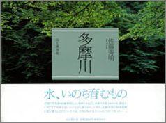 【バーゲン本】 多摩川