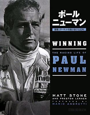 【バーゲン本】 ポール・ニューマンー銀幕とサーキットを駆け抜けた83年