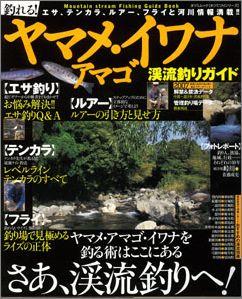 【バーゲン本】 釣れる！ヤマメ・アマゴ・イワナ渓流釣りガイド