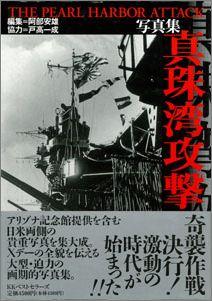 【バーゲン本】 写真集 真珠湾攻撃