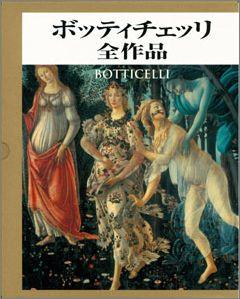 【バーゲン本】 ボッティチェッリ全作品