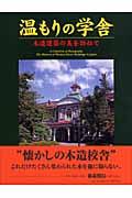 【バーゲン本】 温もりの学舎ー木造建築の美を訪ねて