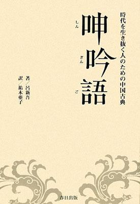 【バーゲン本】 呻吟語