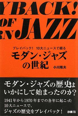 【バーゲン本】 モダン・ジャズの世紀