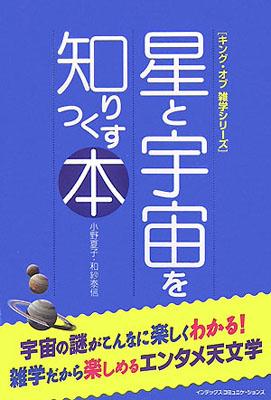 【バーゲン本】 星と宇宙を知りつくす本