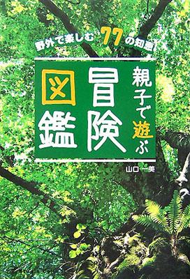 【バーゲン本】 親子で遊ぶ冒険図鑑