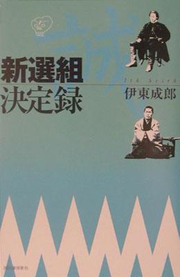 【バーゲン本】 新選組決定録