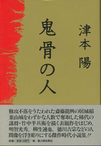 【バーゲン本】 鬼骨の人