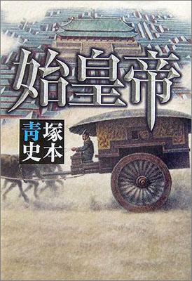 【バーゲン本】 始皇帝