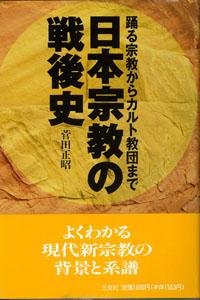 【バーゲン本】 日本宗教の戦後史
