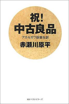 【バーゲン本】 祝！中古良品