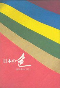 【バーゲン本】 日本の色 植物染料のはなし