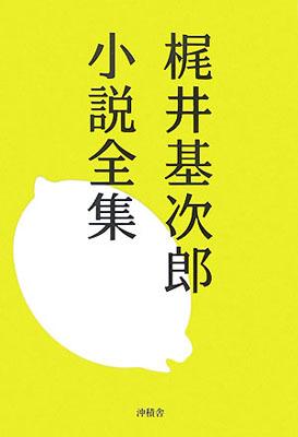 【バーゲン本】 梶井基次郎小説全集