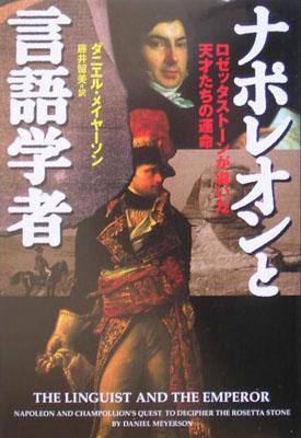 【バーゲン本】 ナポレオンと言語学者